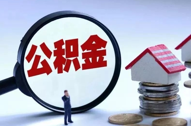 上海离职后公积金会怎么样（离职后的公积金）